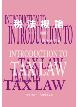 税法概論 ２１訂版