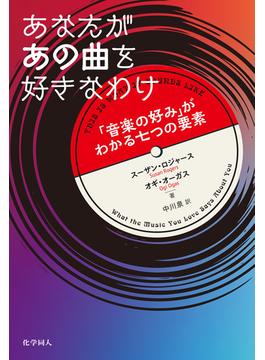 あなたがあの曲を好きなわけ: 「音楽の好み」がわかる七つの要素