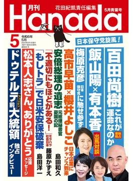 月刊Hanada2024年5月号