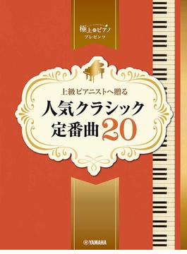 ピアノソロ　上級　極上のピアノプレゼンツ　上級ピアニストへ贈る　人気クラシック定番曲20