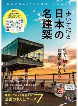 歩いて巡る日本の名建築(TJ MOOK)