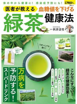 医者が教える 血糖値を下げる 緑茶健康法(TJ MOOK)