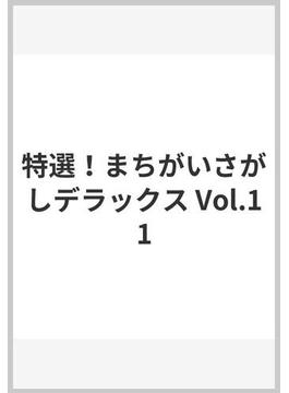 特選！まちがいさがしデラックス Vol.11