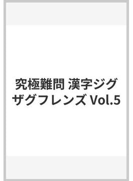 究極難問 漢字ジグザグフレンズ Vol.5
