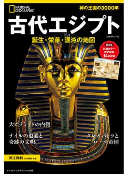 ナショナル ジオグラフィック 別冊 エジプト史(日経BPムック)