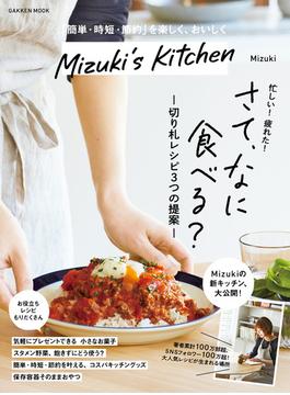 学研ムック Mizuki's Kitchen(学研ムック)
