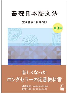 基礎日本語文法　第3版