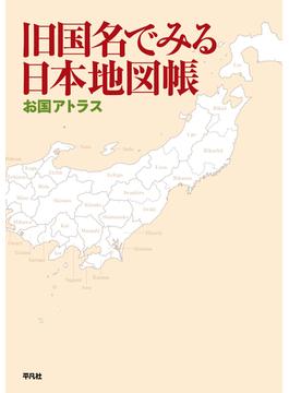 旧国名でみる日本地図帳