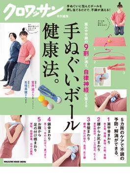 クロワッサン特別編集　手ぬぐいボール健康法。(クロワッサン特別編集)
