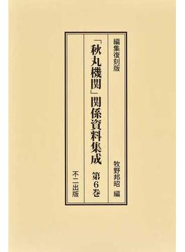 「秋丸機関」関係資料集成 編集復刻版 第６巻