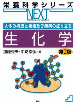 人体の構造と機能及び疾病の成り立ち　生化学　第2版(栄養科学シリーズNEXT)