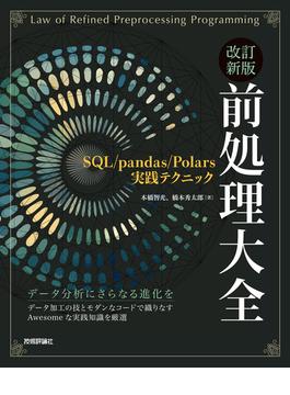 改訂新版 前処理大全〜SQL/pandas/Polars実践テクニック
