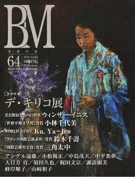 BM美術の杜Vol.64