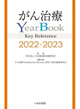 がん治療YearBook  Key Reference 2022-2023