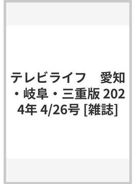 テレビライフ　愛知・岐阜・三重版 2024年 4/26号 [雑誌]