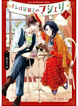 【1-5セット】きみは謎解きのマシェリ(アクションコミックス)