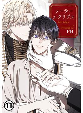 【11-15セット】ソーラーエクリプス(ダリアコミックスe)