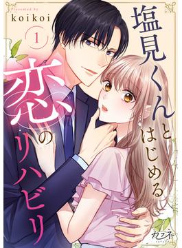 【全1-12セット】塩見くんとはじめる恋のリハビリ(カフネ)