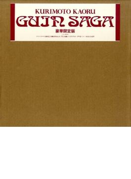 Guin Saga　I・II（豪華限定本・全2冊） グイン・サーガ誕生30周年記念出版