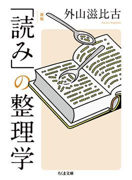 新版  「読み」の整理学(ちくま文庫)