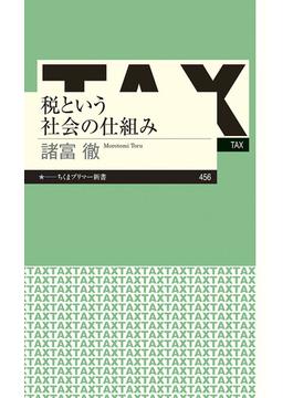 税という社会の仕組み(ちくまプリマー新書)