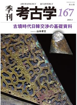 季刊考古学 第１６７号 特集・古墳時代日韓交渉の基礎資料