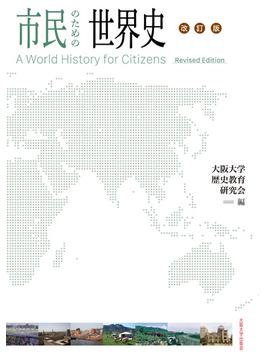 市民のための世界史 改訂版