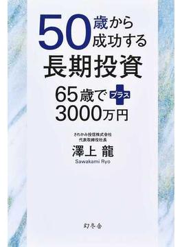 ５０歳から成功する長期投資 ６５歳でプラス３０００万円