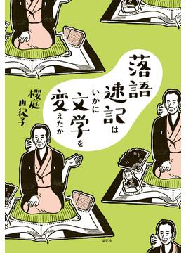 落語速記はいかに文学を変えたか