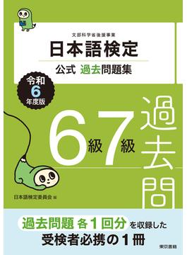 日本語検定公式過去問題集6級・7級　令和6年度版