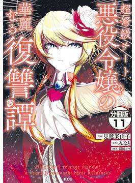【11-15セット】超弩級チート悪役令嬢の華麗なる復讐譚　分冊版