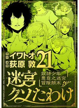 【21-25セット】迷宮クソたわけ　奴隷少年悪意之迷宮冒険顛末(デジコレ)