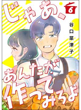 【6-10セット】じゃあ、あんたが作ってみろよ（分冊版）(comicタント)