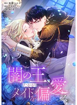 【41-45セット】闇の王、たかがメイドを偏愛ス。【フルカラー】(フラオト)