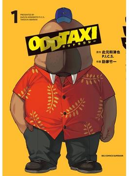【期間限定　無料お試し版　閲覧期限2024年4月30日】オッドタクシー 1(ビッグコミックス)