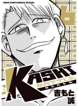 KASHI BATTLE 6(てんとう虫コミックス)