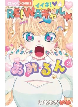 イイネ！REIWAギャル☆あみるん 2(ちゃおコミックス)