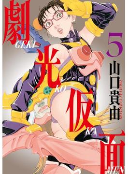 劇光仮面 5(ビッグコミックススペシャル)