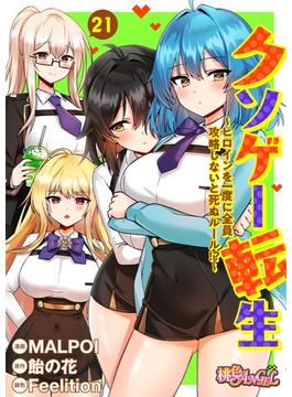 【21-25セット】クソゲー転生 ～ヒロインを一度に全員攻略しないと死ぬルール！？～（フルカラー）(シーモアコミックス)