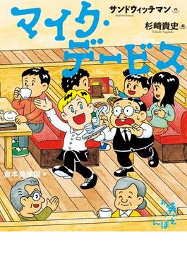 マイク・デービス