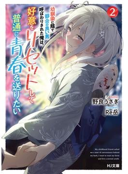 【電子版限定特典付き】幼馴染に陰で都合の良い男呼ばわりされた俺は、好意をリセットして普通に青春を送りたい2(HJ文庫)
