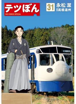 【31-35セット】テツぼん(ビッグコミックススペシャル)