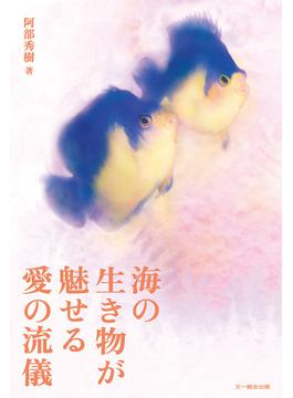 海の生き物が魅せる 愛の流儀