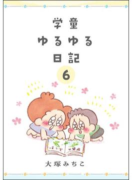 【6-10セット】学童ゆるゆる日記（分冊版）(comicタント)