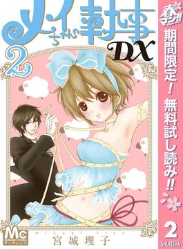 【期間限定無料配信】メイちゃんの執事DX 2(マーガレットコミックスDIGITAL)