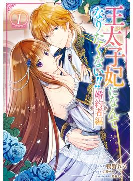 【全1-4セット】王太子妃になんてなりたくない!! 婚約者編(ＺＥＲＯ-ＳＵＭコミックス)