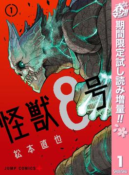 怪獣8号【期間限定試し読み増量】 1(ジャンプコミックスDIGITAL)