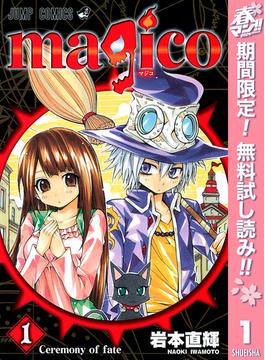 【期間限定無料配信】magico 1(ジャンプコミックスDIGITAL)