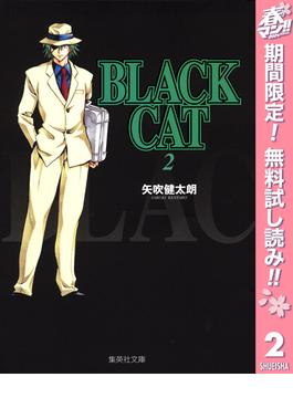 【期間限定無料配信】BLACK CAT 2(ジャンプコミックスDIGITAL)