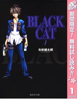 【期間限定無料配信】BLACK CAT 1(ジャンプコミックスDIGITAL)